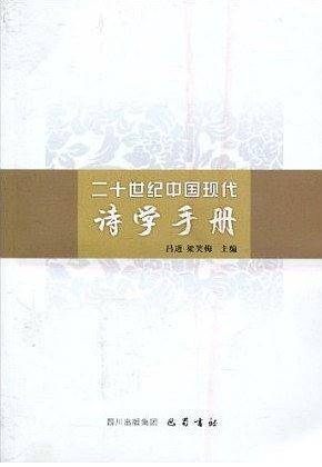 二十世纪中国现代诗学手册