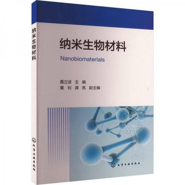 纳米生物材料 聂立波,黄钊,龚亮