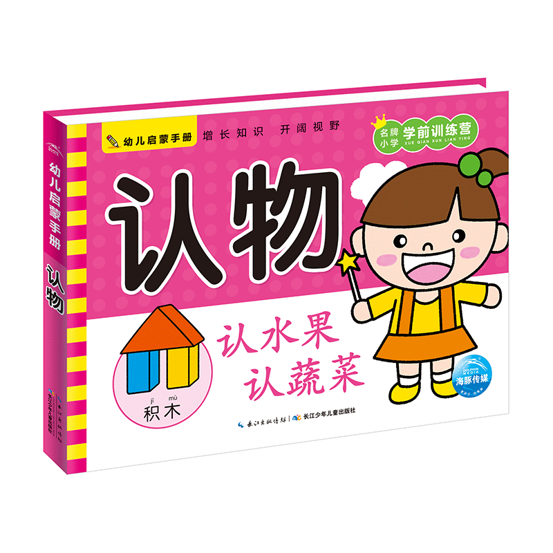 幼儿启蒙手册：认物