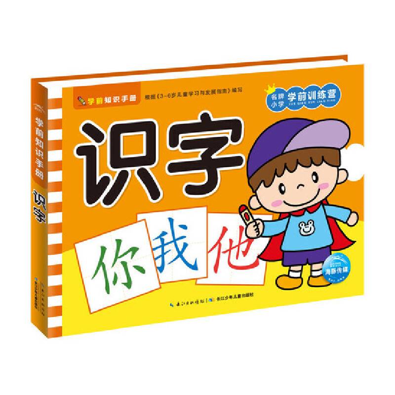 学前知识手册：识字