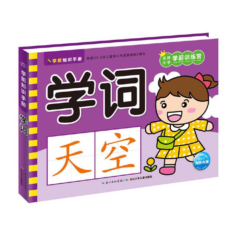 学前知识手册：学词