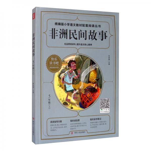 非洲民间故事（五年级上）/统编版小学语文教材配套阅读丛书・快乐读书吧