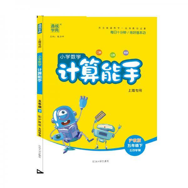 20春计算能手   五年级数学下（沪教版.五四制）