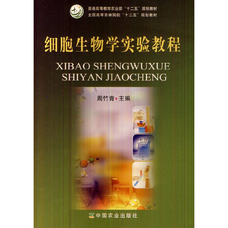 细胞生物学实验教程/全国高等农林院校“十二五”规划教材