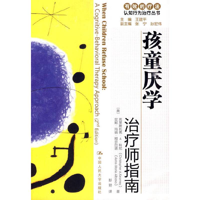 孩童厌学：治疗师指南/父母自助手册