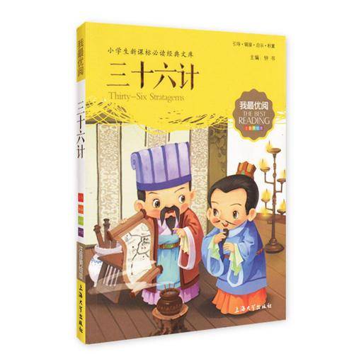三十六计 小学生语文新课标必备 注音美绘版