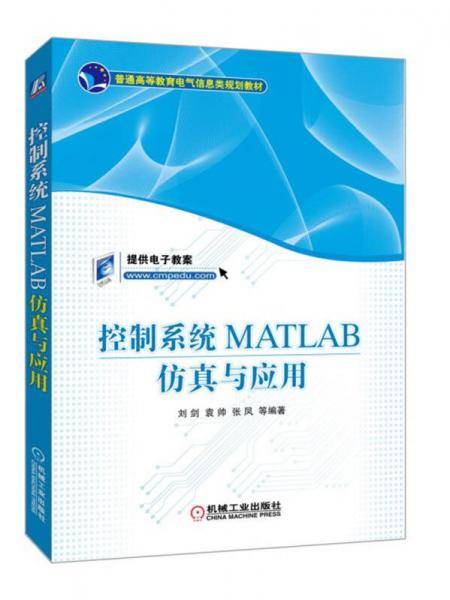 控制系统MATLAB仿真与应用