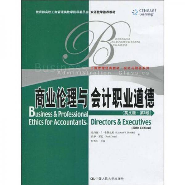 商业伦理与会计职业道德