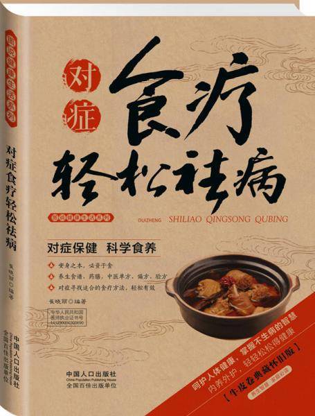 图说健康生活系列：对症食疗轻松祛病（2014牛皮卷典藏怀旧版）
