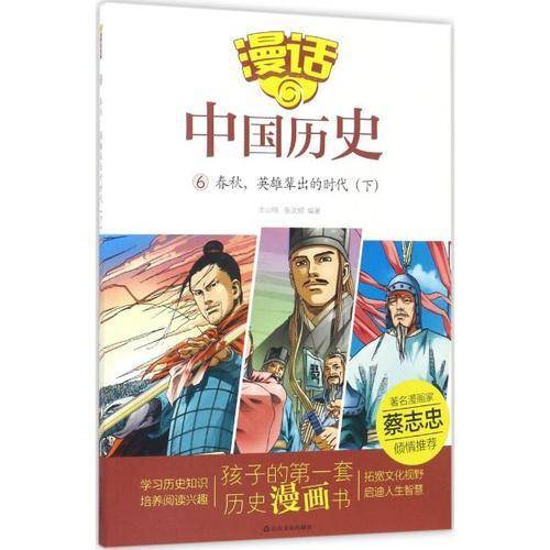 漫话中国历史6：春秋，英雄辈出的时代（下）