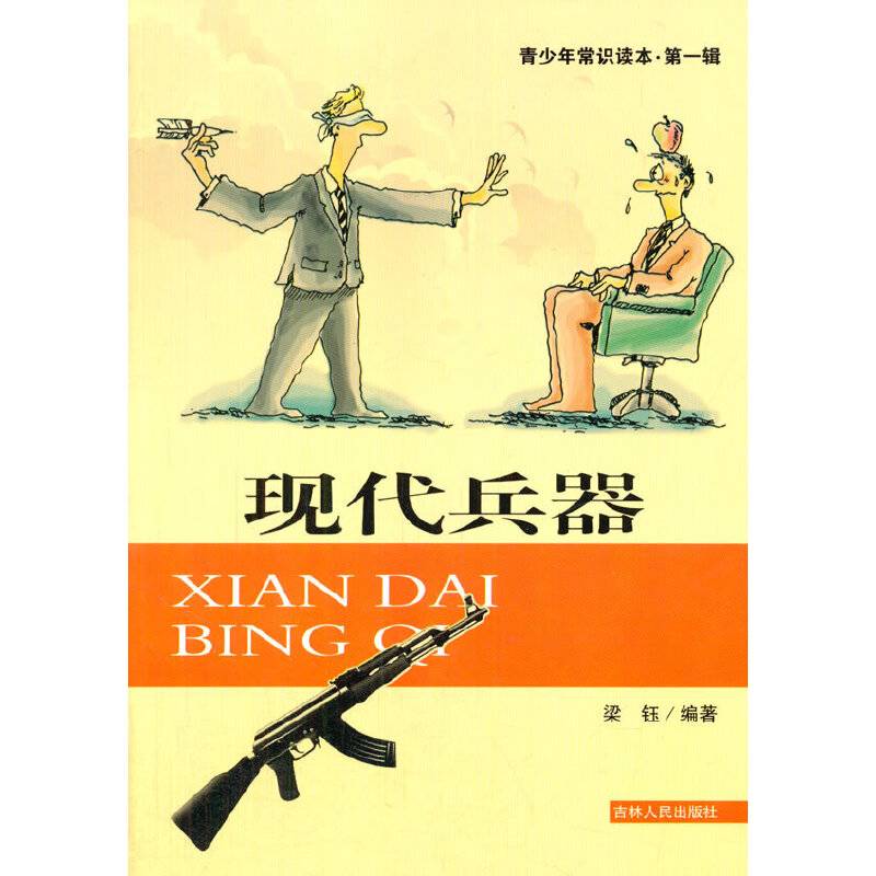 现代兵器/青少年常识读本