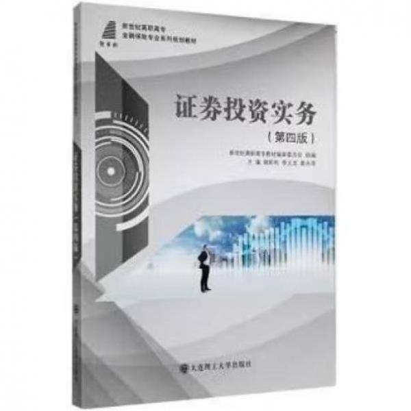 证券投资实务