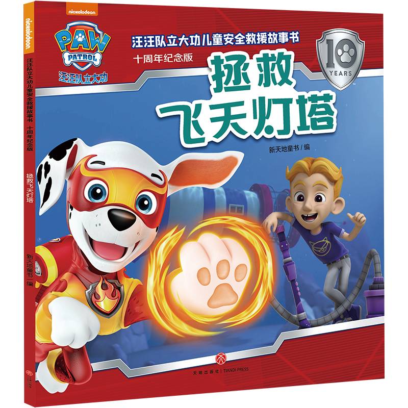 汪汪队立大功儿童安全救援故事书：十周年纪念版 拯救飞天灯塔