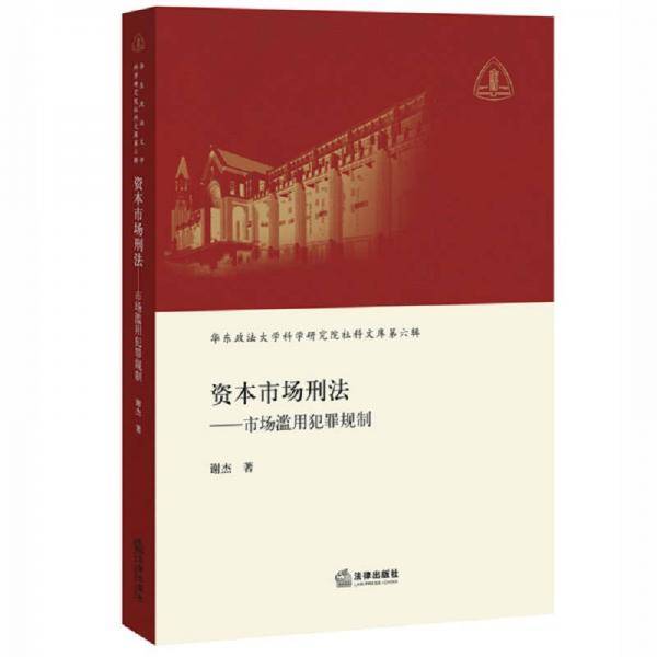 资本市场刑法：市场滥用犯罪规制