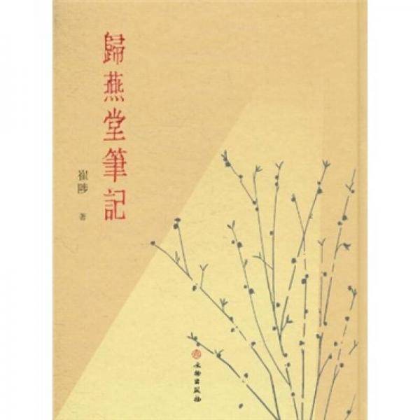 归燕堂笔记