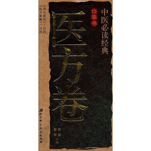 中医必读经典口袋书（医方卷）