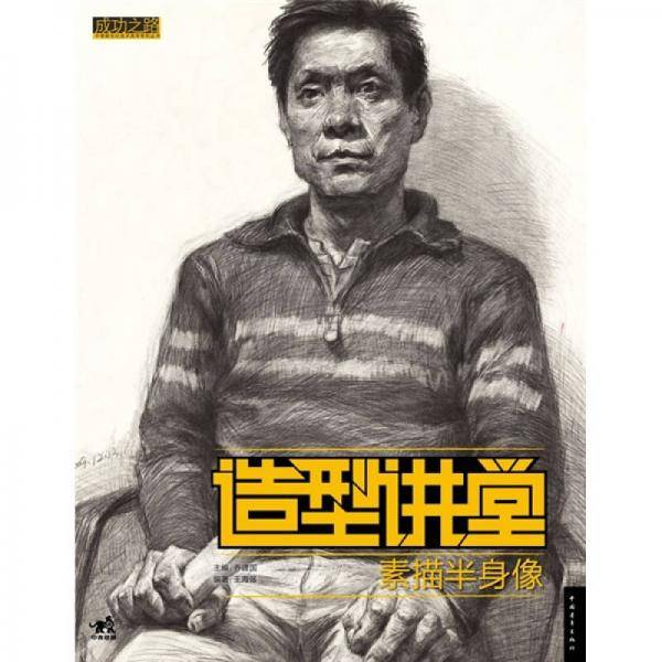 造型讲堂-素描半身像（中青雄狮）