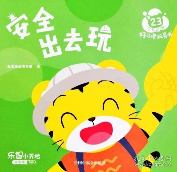 安全出去玩