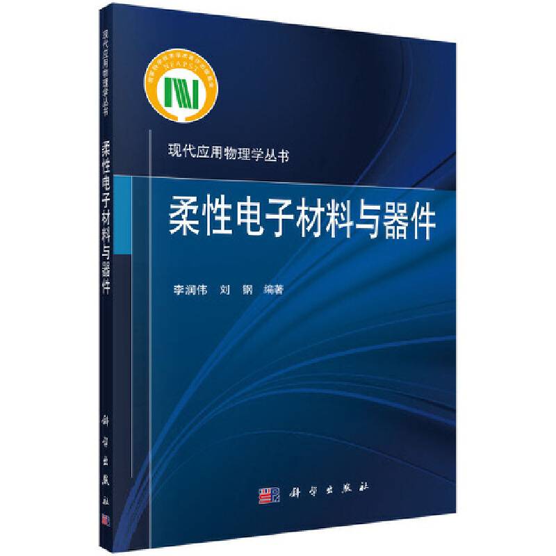 -柔性电子材料与器件