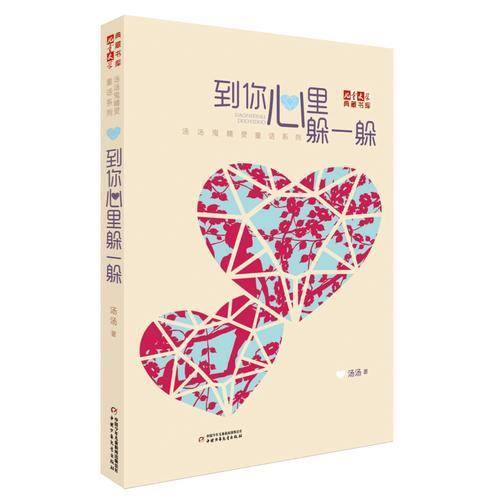 汤汤鬼精灵童话系列 到你心里躲一躲