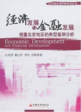 经济发展与金融发展