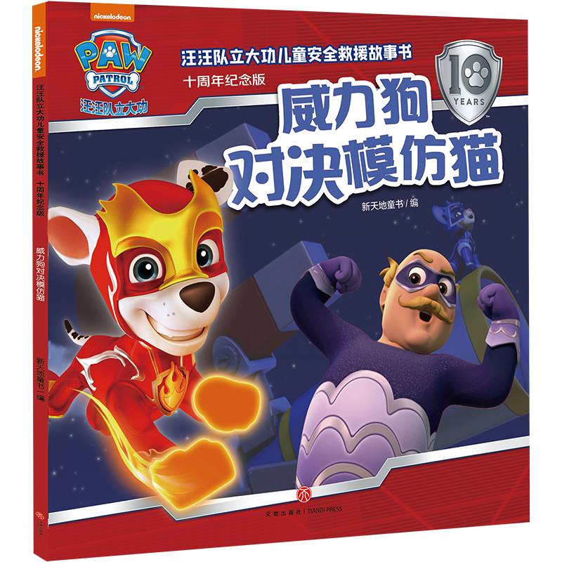 汪汪队立大功儿童安全救援故事书：十周年纪念版 威力狗对决模仿猫
