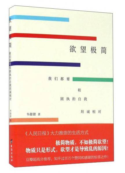 欲望极简 我们都要和固执的自我坦诚相对