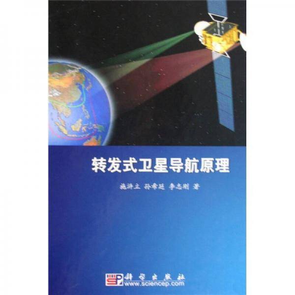 转发式卫星导航原理