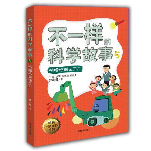 畅销科普故事系列：不一样的科学故事（5 咕噜咕魔法工厂）