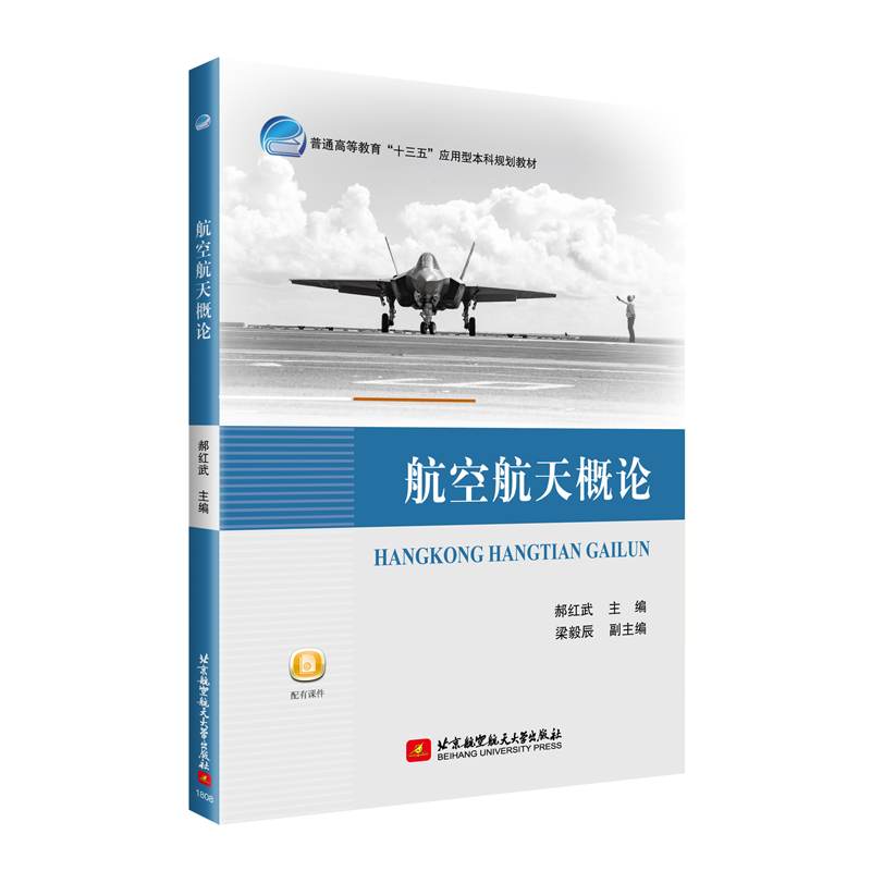 航空航天概论