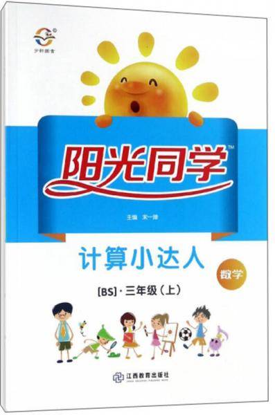 数学（3年级上 BS 大字护眼版）/阳光同学计算小达人