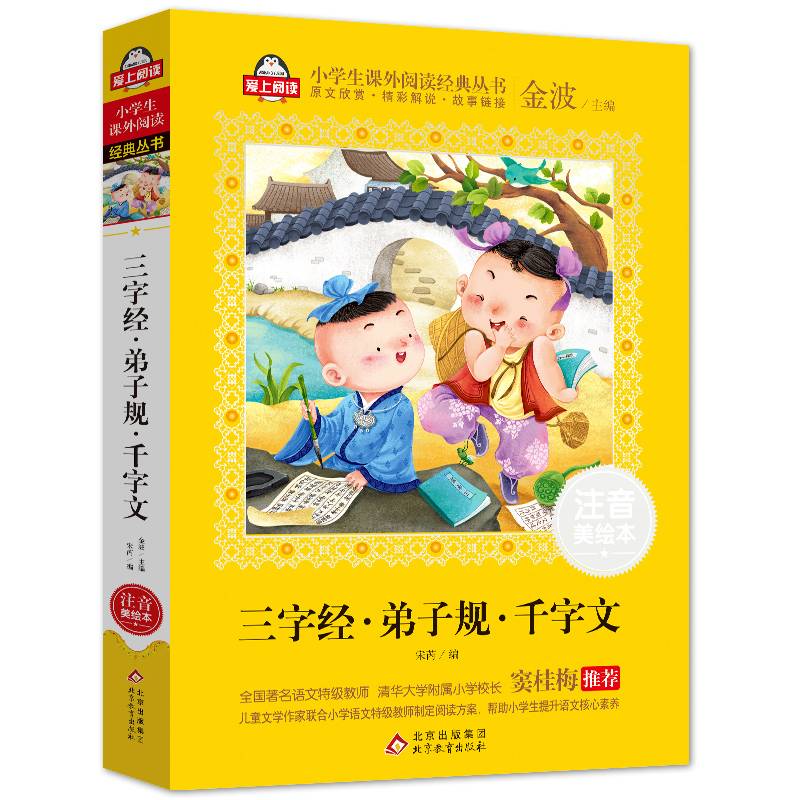 三字经・弟子规・千字文