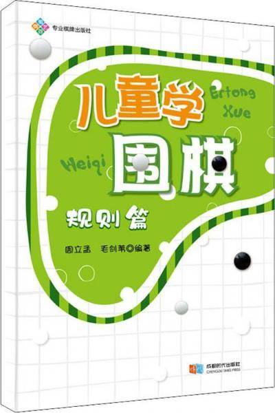 儿童学围棋(规则篇)