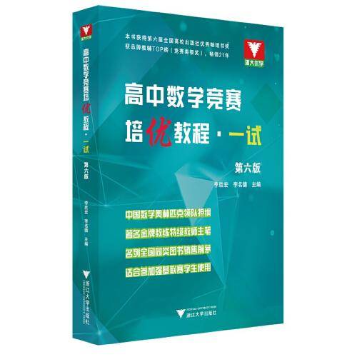 高中数学竞赛培优教程（一试）第六版