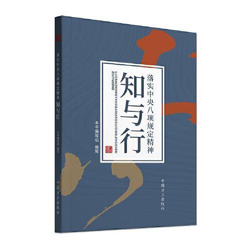 落实中央八项规定精神知与行