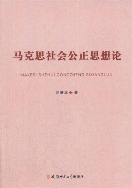 马克思社会公正思想论