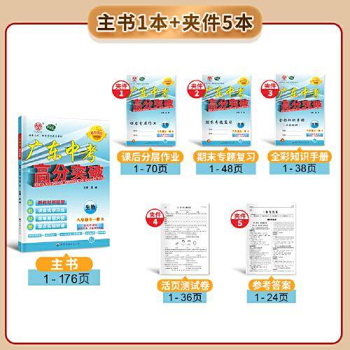 广东中考高分突破八年级生物（BS）全一册