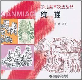 少儿美术技法丛书 线描