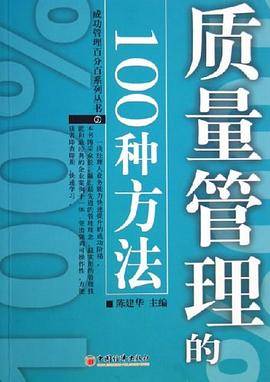 质量管理的100种方法