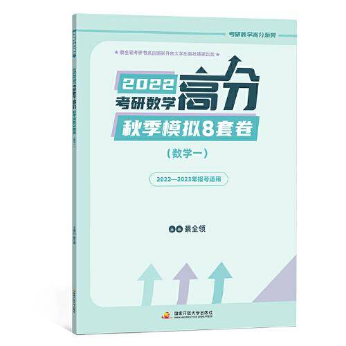 2022考研数学高分秋季模拟8套卷（数学一）