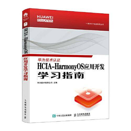 HCIA-HarmonyOS应用开发学习指南