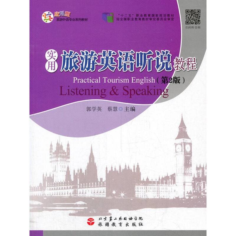 实用旅游英语听说教程（第2版）