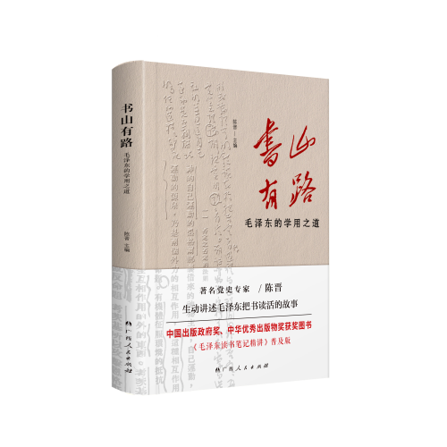 《书山有路——毛泽东的学用之道》（中国出版政府奖、中华优秀出版物奖获奖图书《毛泽东读书笔记精讲》普及版）