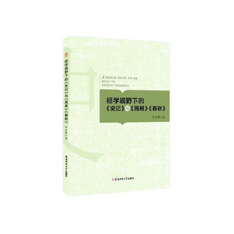 经学视野下的《史记》与《周易》《春秋》
