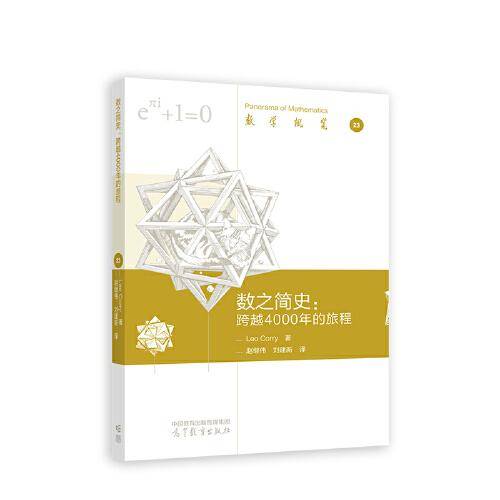 数之简史：跨越4000年的旅程