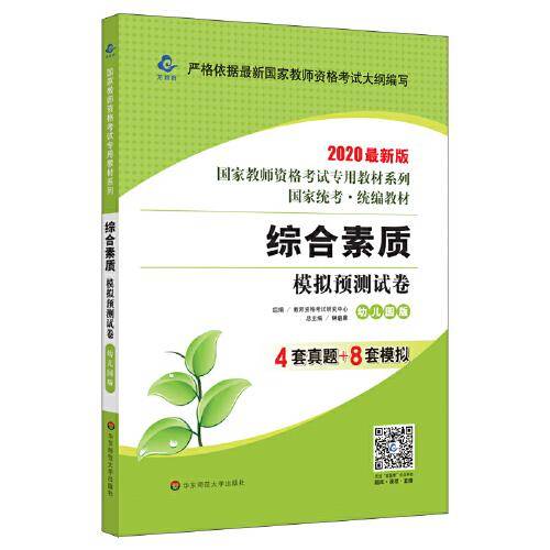 2020国家教师资格考试专用教材系列 幼儿园版 试卷・综合素质 模拟预测试卷
