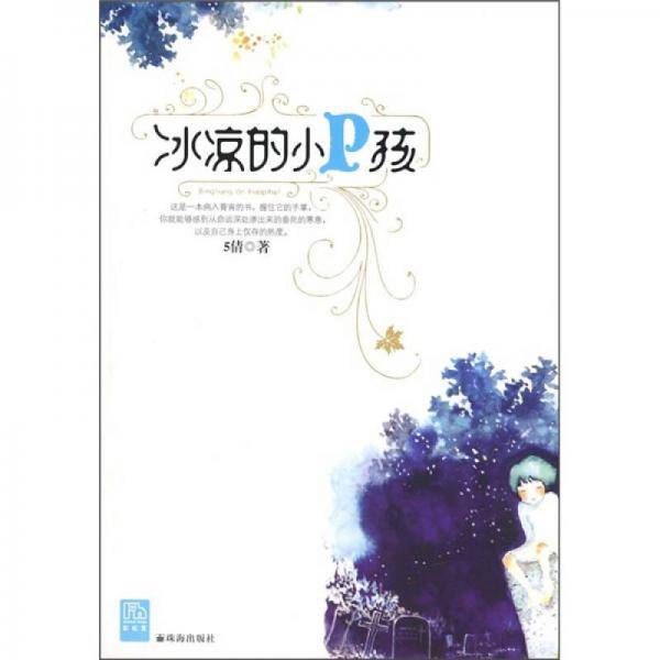 冰凉的小P孩