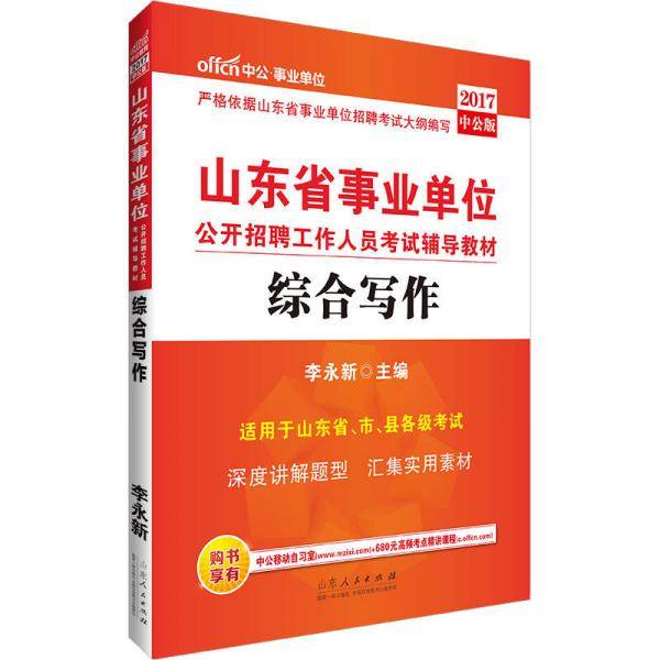 中公2017山东省事业单位公开招聘工作人员考试辅导教材综合写作