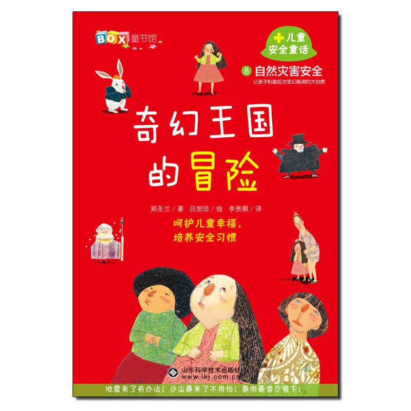8儿童安全童话奇幻王国的冒险―自然灾害安全