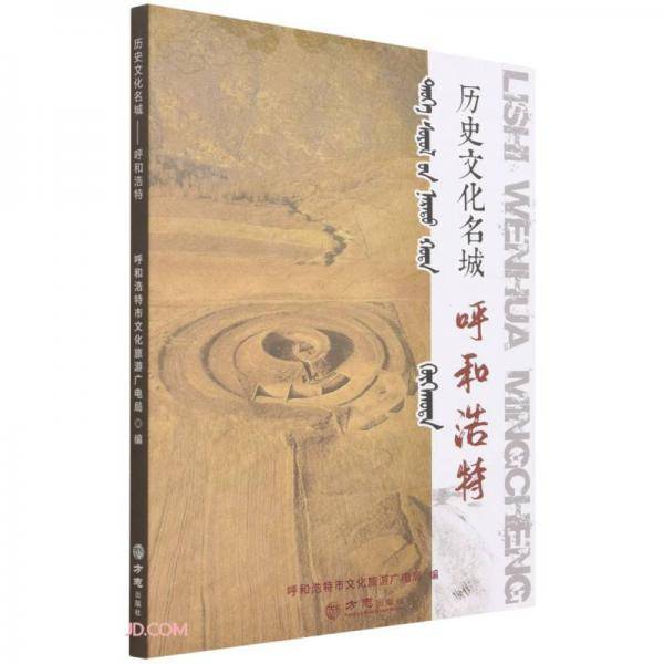 历史文化名城(呼和浩特)